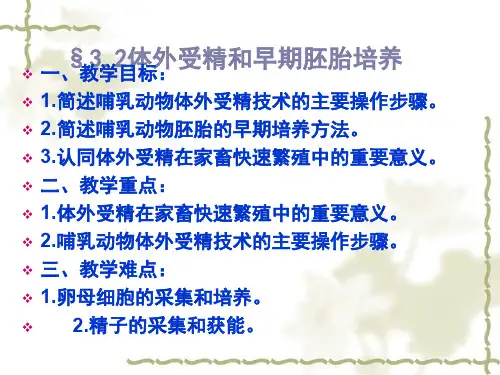 简述哺乳动物体外受精技术的主要操作步骤