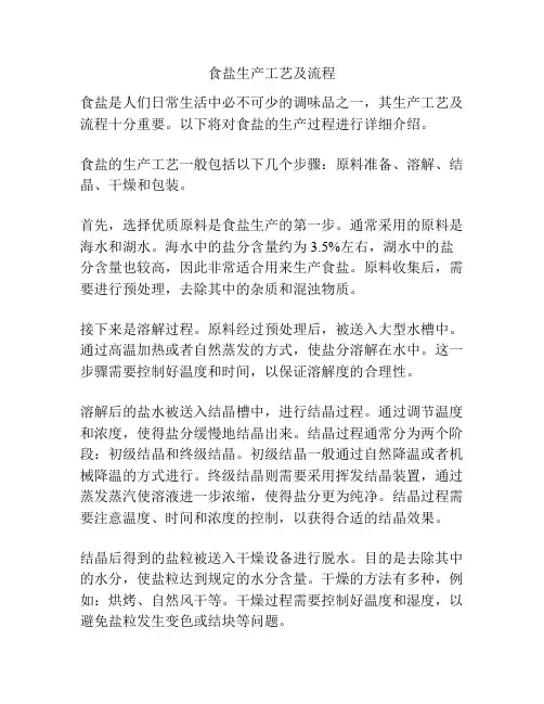 食盐生产工艺及流程