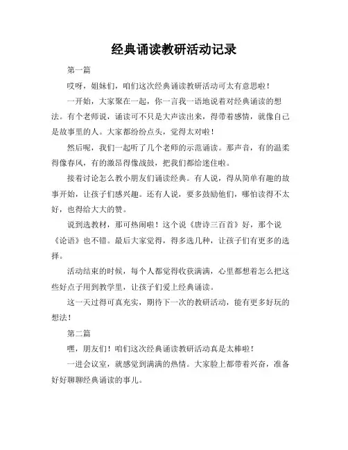 经典诵读教研活动记录