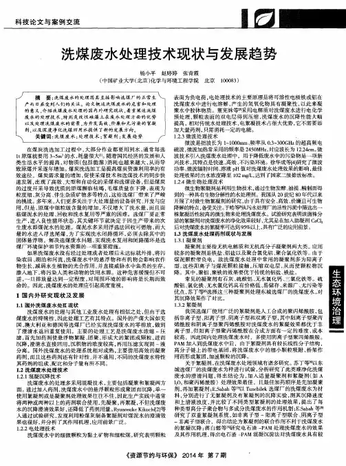 洗煤废水处理技术现状与发展趋势