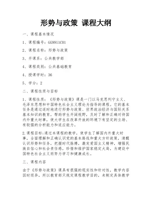 形势与政策 课程大纲