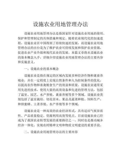 设施农业用地管理办法