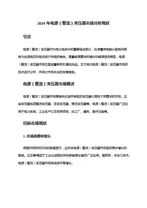 2024年电源(整流)变压器市场分析现状