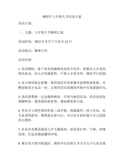 咖啡厅七夕情人节活动方案