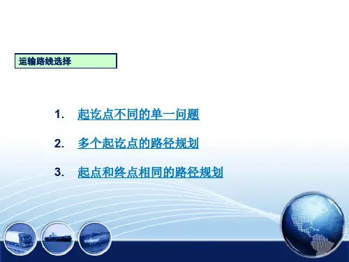 10运输线路选择和优化