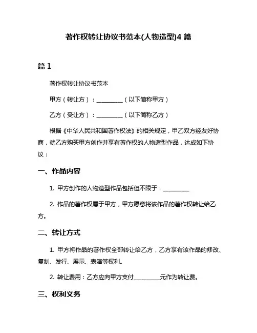 著作权转让协议书范本(人物造型)4篇