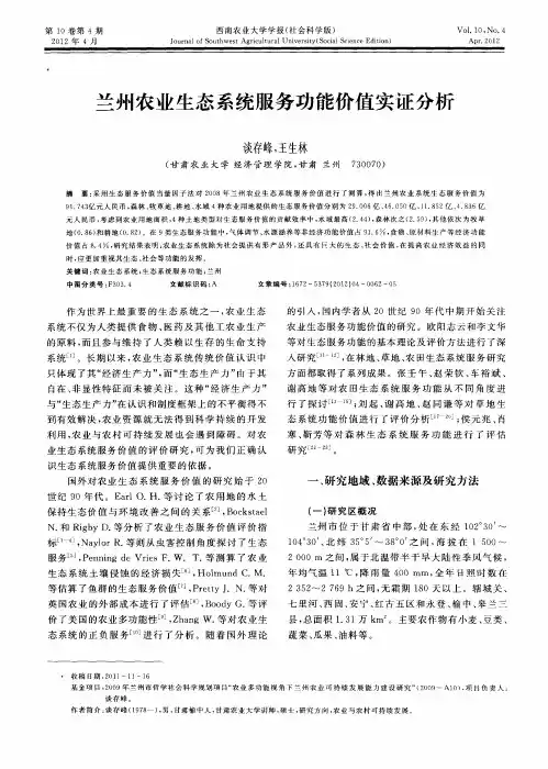 兰州农业生态系统服务功能价值实证分析