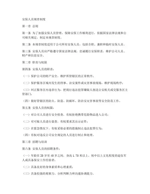 安保人员规章制度