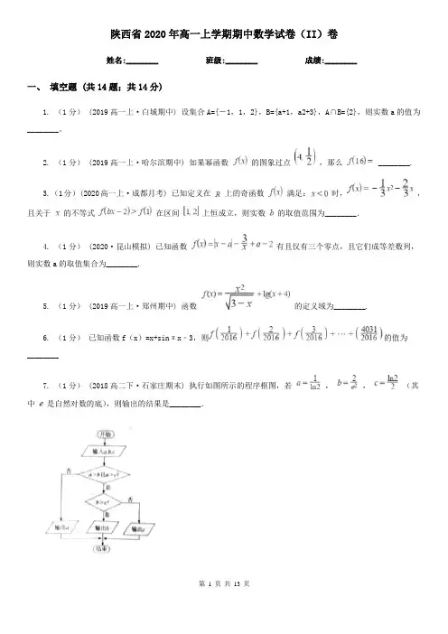 陕西省2020年高一上学期期中数学试卷(II)卷