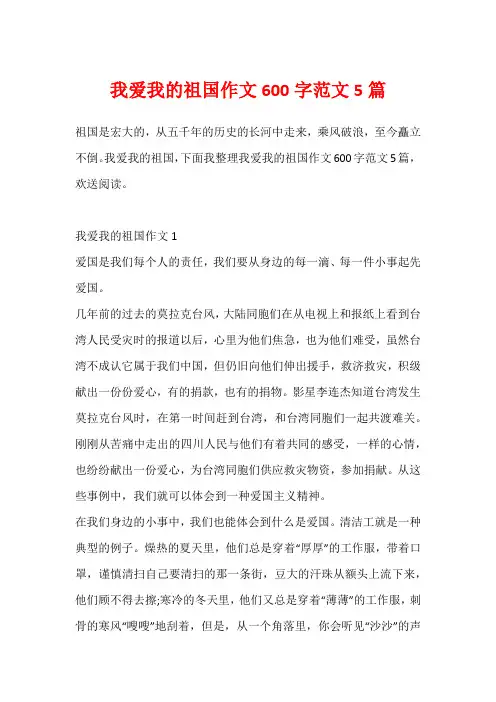 我爱我的祖国作文600字范文5篇