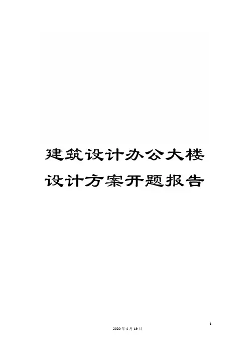 建筑设计办公大楼设计方案开题报告