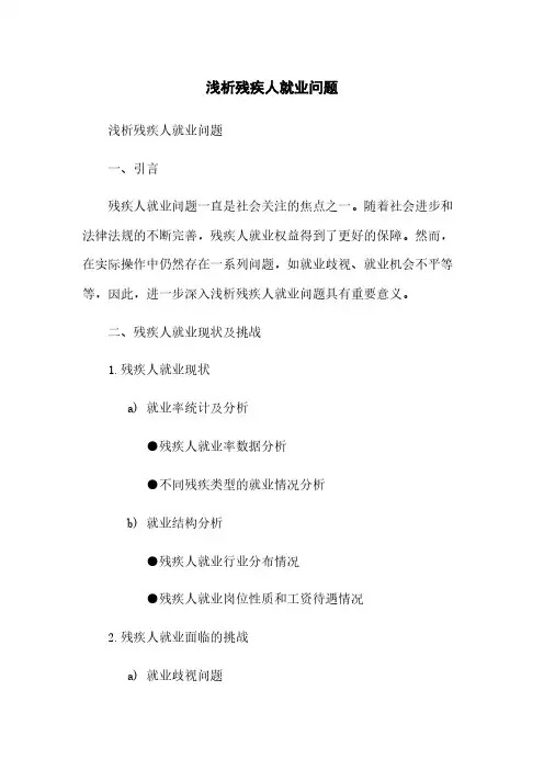 浅析残疾人就业问题