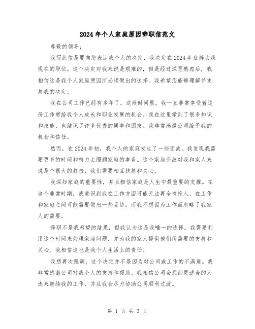 2024年个人家庭原因辞职信范文(3篇)