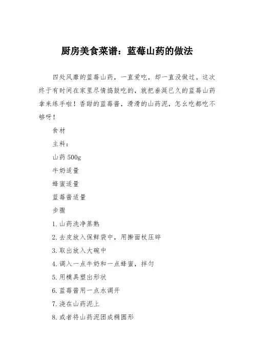 厨房美食菜谱：蓝莓山药的做法_1
