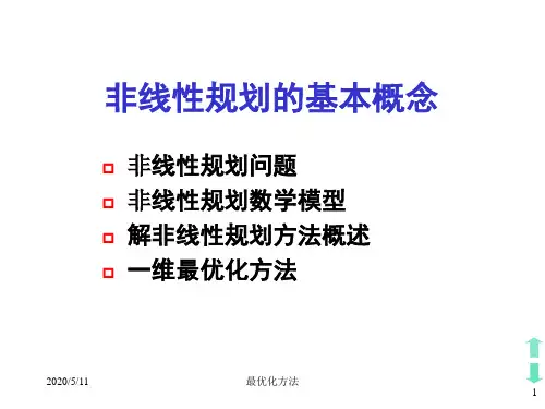 《最优化方法》非线性规划的基本概念