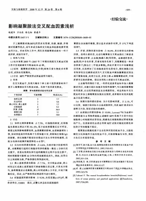 影响凝聚胺法交叉配血因素浅析