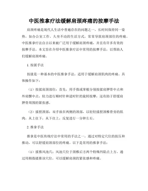 中医推拿疗法缓解肩颈疼痛的按摩手法