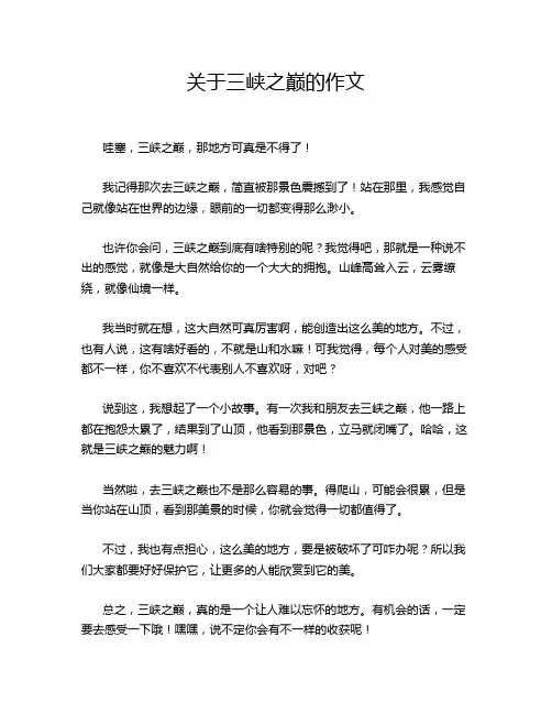 关于三峡之巅的作文