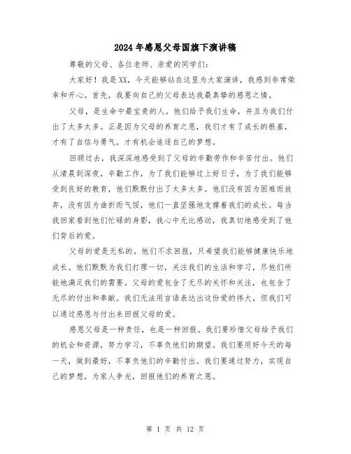 2024年感恩父母国旗下演讲稿（4篇）