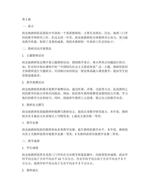 中学政史地教研组总结(3篇)