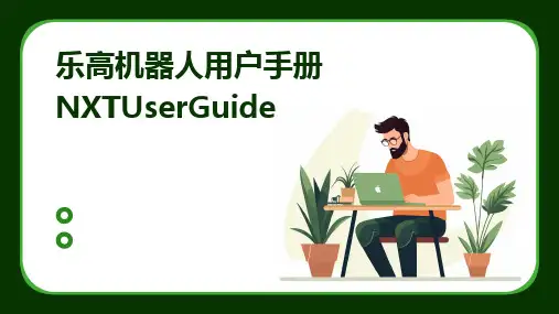乐高机器人用户手册NXTUserGuide