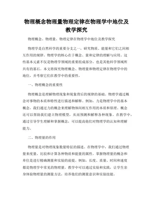 物理概念物理量物理定律在物理学中地位及教学探究