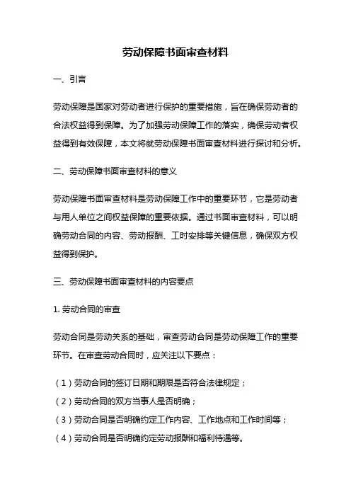 劳动保障书面审查材料