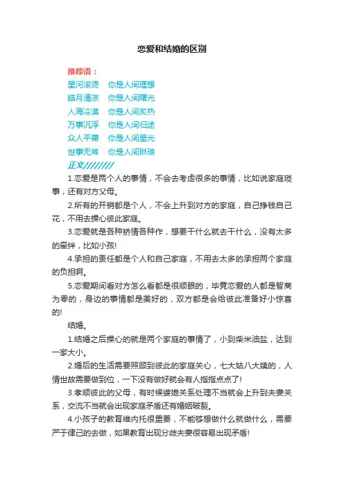 恋爱和结婚的区别