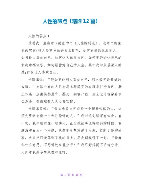 人性的弱点读后感(精选12篇)