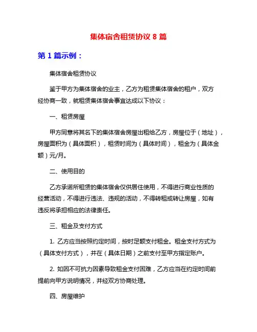 集体宿舍租赁协议8篇