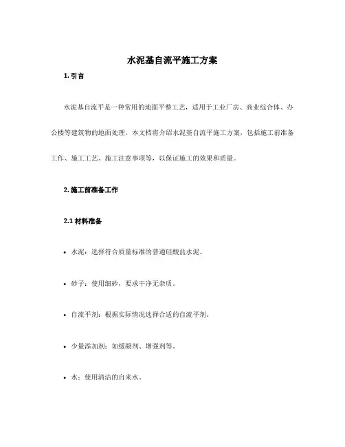 水泥基自流平施工方案