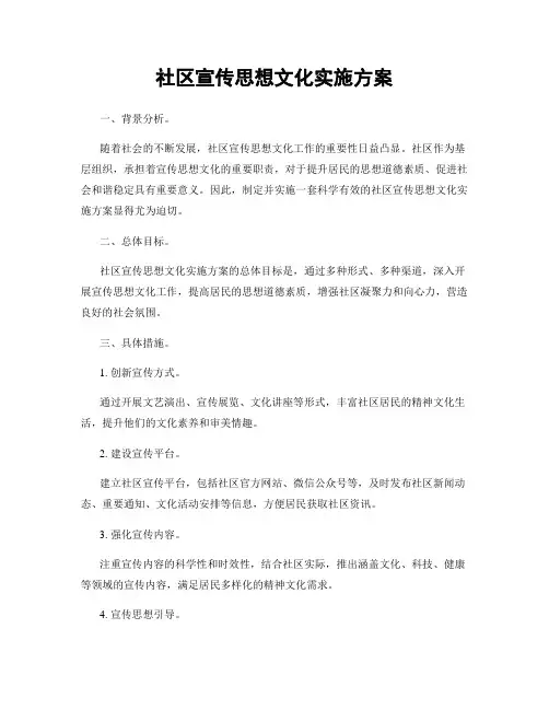 社区宣传思想文化实施方案
