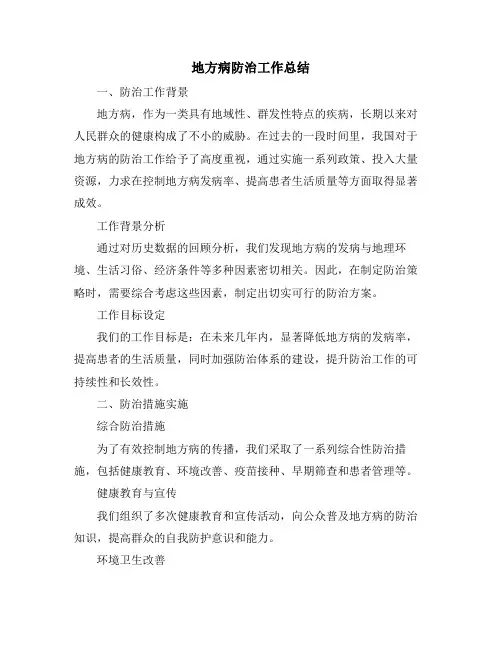 地方病防治工作总结