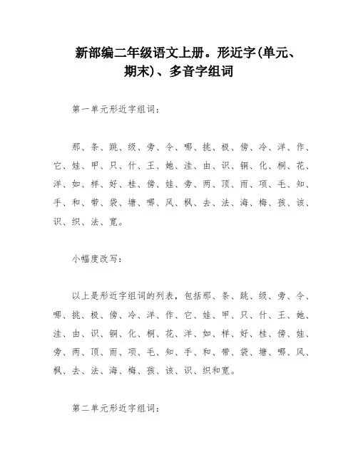 新部编二年级语文上册。形近字(单元、期末)、多音字组词