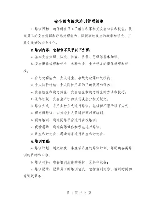 安全教育技术培训管理制度（三篇）