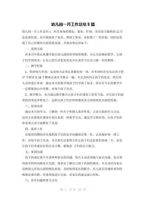 幼儿园一月工作总结5篇