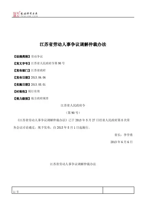 江苏省劳动人事争议调解仲裁办法