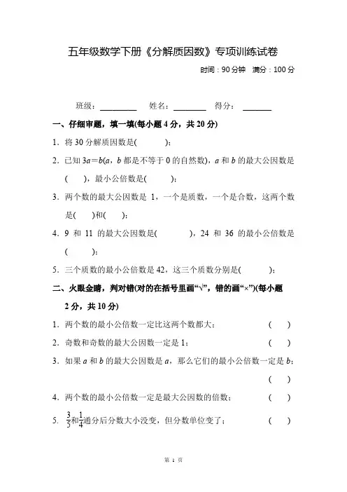 五年级数学下册《分解质因数》专项训练试卷及答案