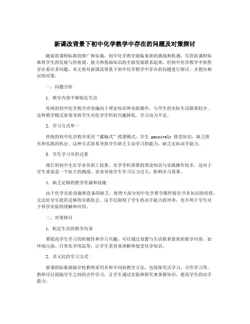 新课改背景下初中化学教学中存在的问题及对策探讨