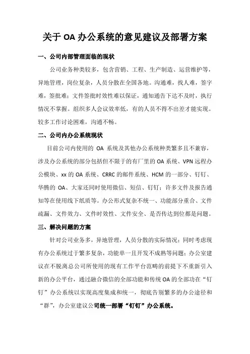 关于OA系统的意见建议及部署方案01
