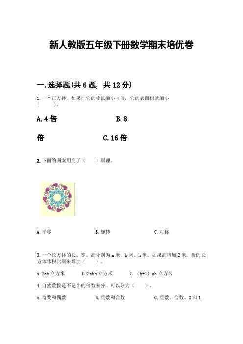 新人教版五年级下册数学期末培优卷含答案(轻巧夺冠)