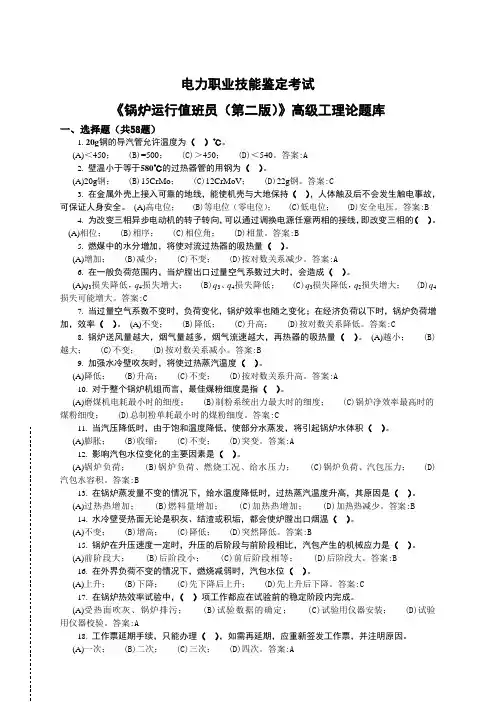 锅炉运行值班员(高级)第二版理论题库打印版