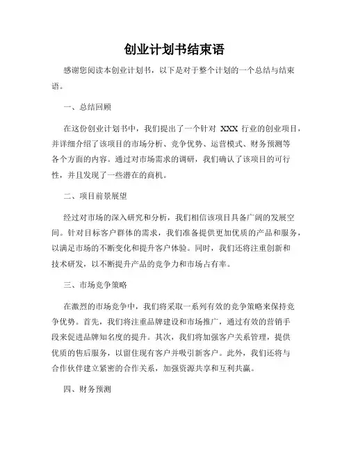 创业计划书结束语