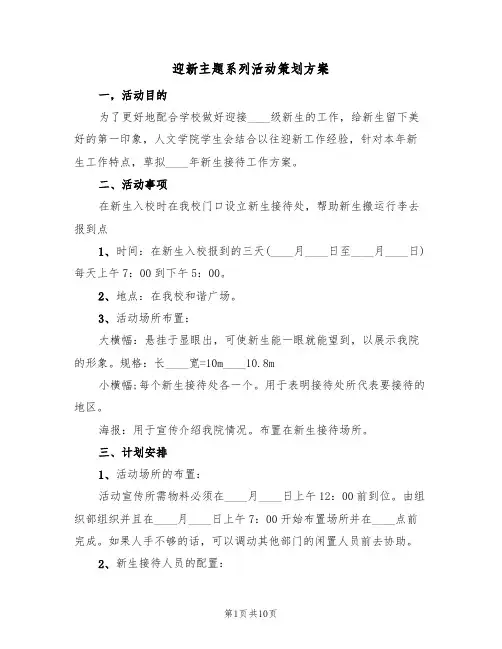 迎新主题系列活动策划方案(三篇)