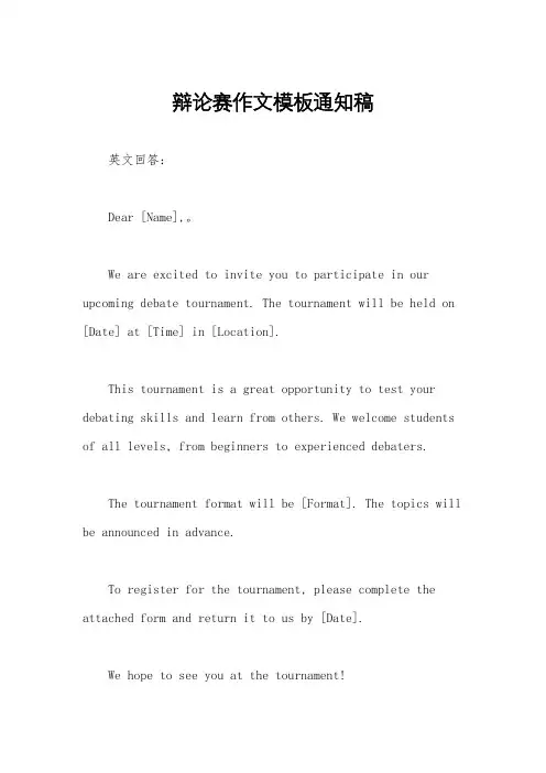 辩论赛作文模板通知稿