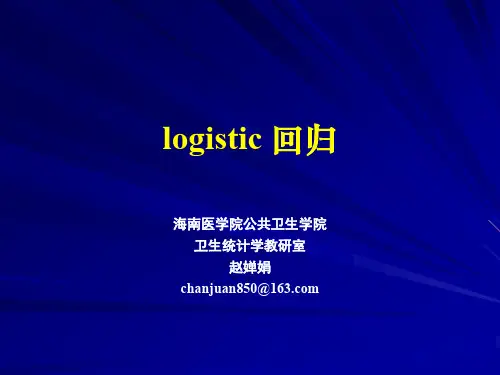 SPSS--logistic回归分析