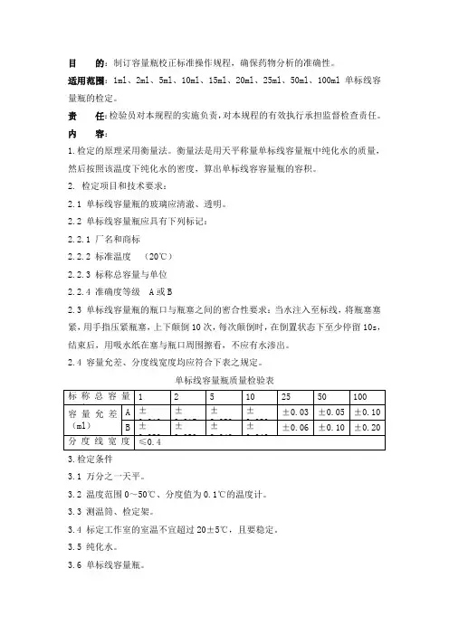 容量瓶检定操作规程