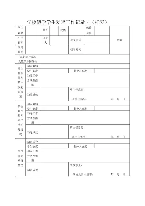 学校辍学学生劝返工作记录卡