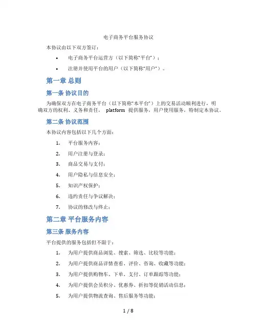 电子商务平台服务协议(标准版)