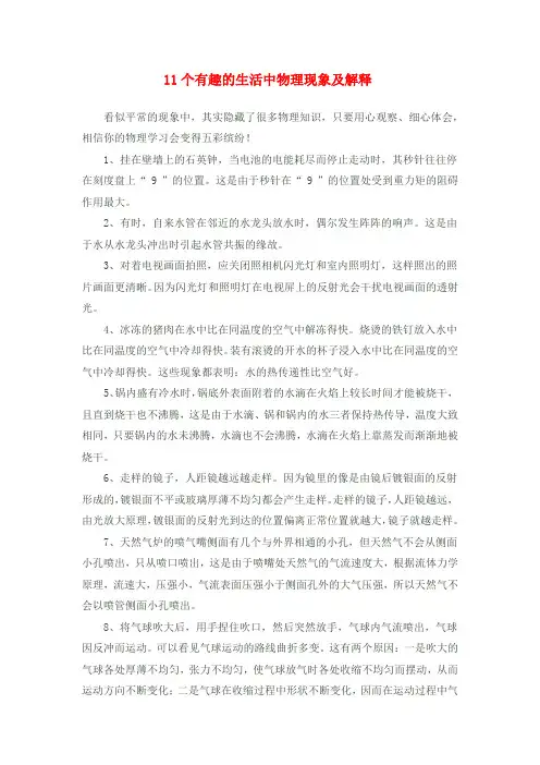 11个有趣的生活中物理现象及解释 Microsoft Word 文档